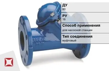 Клапан обратный муфтовый Бош 80 мм ГОСТ 33423-2015 в Атырау