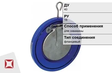 Клапан обратный водопроводный Бош 40 мм ГОСТ 27477-87 в Атырау