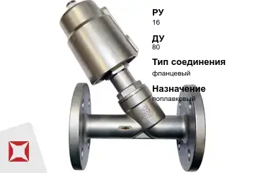 Клапан отсечной поплавковый 80 мм ГОСТ 32028-2017 в Атырау