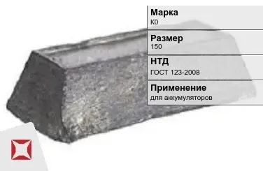 Кобальтовый слиток К0 150 мм ГОСТ 123-2008 в Атырау