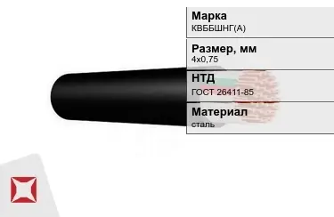 Контрольный кабель КВББШНГ(А) 4х0,75 ГОСТ 26411-85 в Атырау