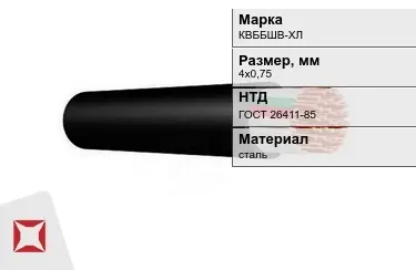 Контрольный кабель КВББШВ-ХЛ 4х0,75 ГОСТ 26411-85 в Атырау