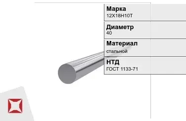 Кованый круг стальной 12Х18Н10Т 40 мм ГОСТ 1133-71 в Атырау