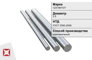 Круг металлический 12Х18Н10Т 5.5 мм ГОСТ 2590-2006 в Атырау