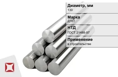 Круг дюралевый 130 мм Д16Т ГОСТ 21488-97  в Атырау