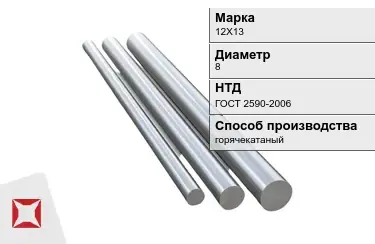 Круг металлический горячекатаный 12Х13 8 мм ГОСТ 2590-2006 в Атырау