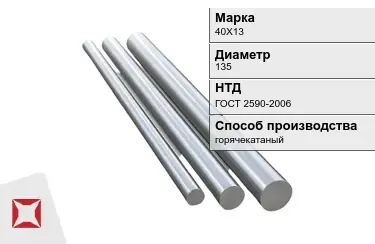 Круг металлический горячекатаный 40Х13 135 мм ГОСТ 2590-2006 в Атырау