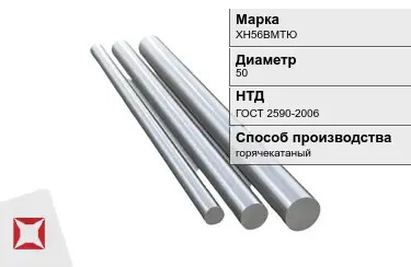 Круг металлический горячекатаный ХН56ВМТЮ 50 мм ГОСТ 2590-2006 в Атырау