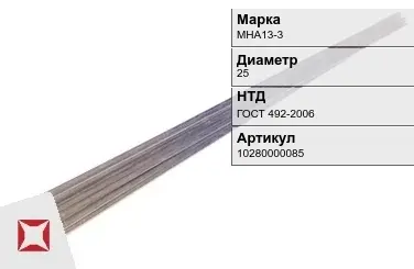 Куниаль пруток  МНА13-3 25 мм ГОСТ 492-2006 в Атырау