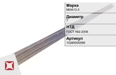 Куниаль пруток  МНА13-3 7 мм ГОСТ 492-2006 в Атырау