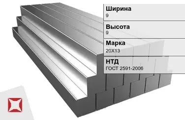 Квадрат стальной 20Х13 9х9 мм ГОСТ 2591-2006 в Атырау