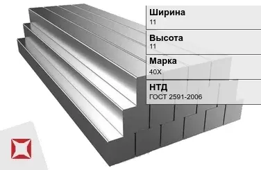 Квадрат стальной 40Х 11х11 мм ГОСТ 2591-2006 в Атырау