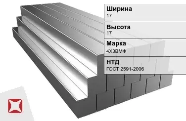 Квадрат стальной 4Х3ВМФ 17х17 мм ГОСТ 2591-2006 в Атырау