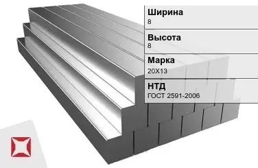 Квадрат стальной горячекатаный 20Х13 8х8 мм ГОСТ 2591-2006 в Атырау