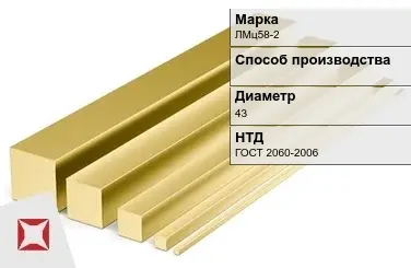 Латунный квадрат ЛМц58-2 43 мм ГОСТ 2060-2006 в Атырау