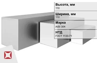 Квадрат нержавеющий 110х110 мм AISI 304 ГОСТ 1133-71 в мотках в Атырау