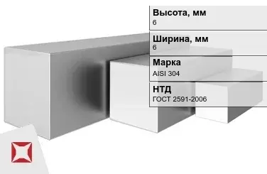 Квадрат нержавеющий 6х6 мм AISI 304 ГОСТ 2591-2006 для крепления в Атырау