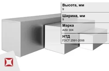 Квадрат нержавеющий 9х9 мм AISI 304 ГОСТ 2591-2006 в мотках в Атырау