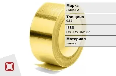 Лента латунная ЛМц58-2 0,86 мм ГОСТ 2208-2007 в Атырау