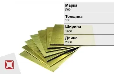 Латунная плита 100х1000х2000 мм Л90 ГОСТ 2208-2007 в Атырау