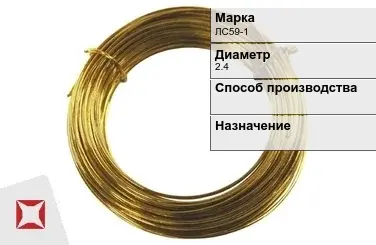 Латунная проволока дкруглая ЛС59-1 2,4 мм ГОСТ 1066-90 в Атырау