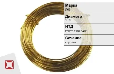 Латунная проволока Л63 1,32 мм ГОСТ 12920-67 в Атырау