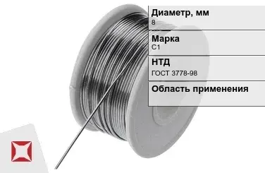 Проволока свинцовая 8 мм С1 ГОСТ 3778-98  в Атырау