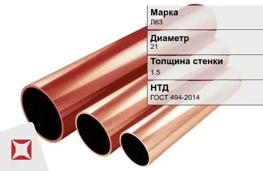 Латунная труба тонкостенная 21х1,5 мм Л63 ГОСТ 494-2014 в Атырау