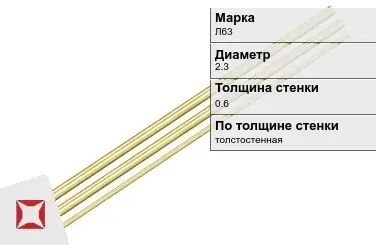 Латунная трубка тянутая 2,3х0,6 мм Л63  в Атырау