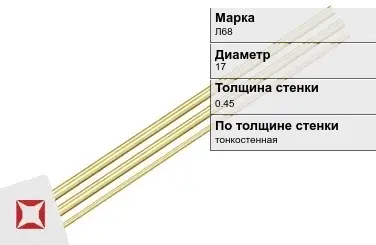 Латунная трубка для приборостроения 17х0,45 мм Л68 ГОСТ 11383-2016 в Атырау