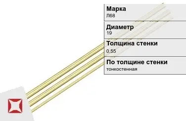 Латунная трубка круглая 19х0,55 мм Л68 ГОСТ 11383-2016 в Атырау