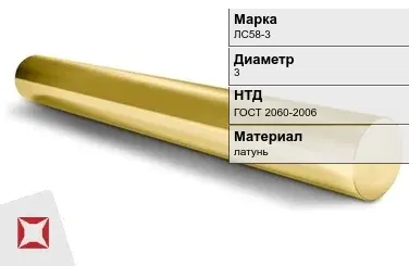 Латунный круг для электроэнергии ЛС58-3 3 мм ГОСТ 2060-2006 в Атырау