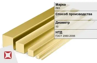 Латунный квадрат Л63 10 мм ГОСТ 2060-2006 в Атырау