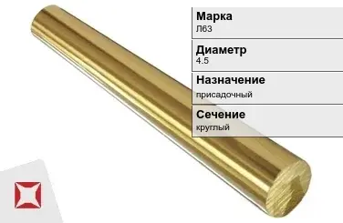 Латунный пруток 4,5 мм Л63 ГОСТ 2060-2006 в Атырау