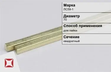 Латунный пруток квадратный 70 мм ЛС59-1 ГОСТ 2060-2006 в Атырау