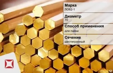 Латунный пруток шестигранный 70 мм ЛО62-1 ГОСТ 2060-2006 в Атырау