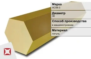 Латунный шестигранник ЛС58-3 36 мм ГОСТ Р 52597-2006 в Атырау