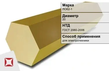 Латунный шестигранник для электротехники ЛО62-1 20 мм ГОСТ 2060-2006 в Атырау