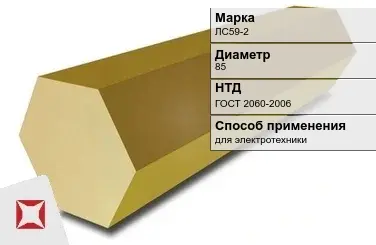 Латунный шестигранник для электротехники ЛС59-2 85 мм ГОСТ 2060-2006 в Атырау