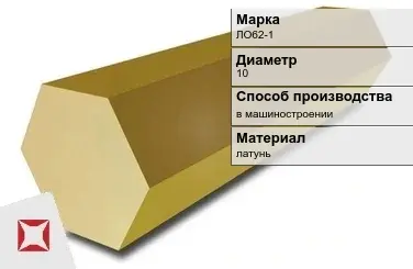 Латунный шестигранник ЛО62-1 10 мм ГОСТ 2060-2006 в Атырау