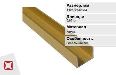 Швеллер латунный 140х70х30 мм 5,85 м в Атырау