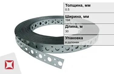 Лента монтажная перфорированная 0,5x194 мм в Атырау