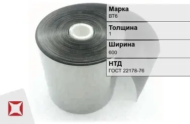 Лента титановая ВТ6 1х600 мм ГОСТ 22178-76 в Атырау