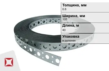 Лента монтажная перфорированная 0,6x105 мм в Атырау