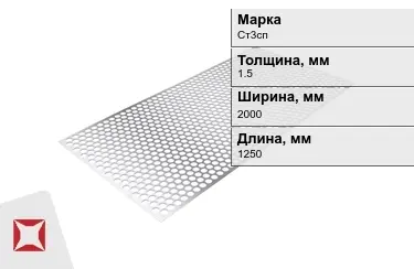 Лист перфорированный Ст3сп 1,5x2000x1250 мм ГОСТ 14918-80 в Атырау