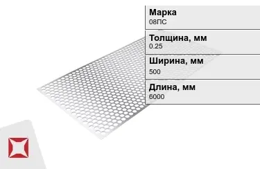 Лист перфорированный 08ПС 0,25x500x6000 мм ГОСТ 14918-80 в Атырау