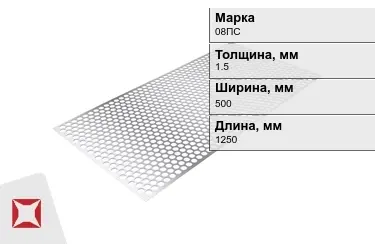 Лист перфорированный 08ПС 1,5x500x1250 мм ГОСТ 14918-80 в Атырау