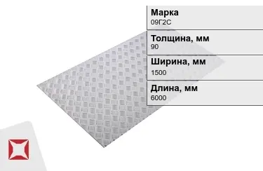 Лист рифлёный 09Г2С 90x1500x6000 мм ГОСТ 8568-77 в Атырау