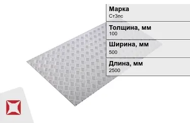 Лист рифлёный Ст3пс 100x500x2500 мм ГОСТ 8568-77 в Атырау