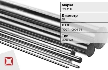 Прецизионный пруток 52К11Ф 10 мм ГОСТ 10994-74 в Атырау